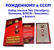 РОЖДЕННОМУ в СССР! Набор значков 3шт (Октябрята, Пионерия, ВЛКСМ - Комсомол) в буклете Oz