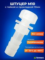 Штуцер М10 с гайкой и уплотнительной прокладкой. Комплект для герметичного подключения шланга к ёмкости