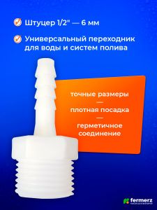 Штуцер 1/2 дюйма - 6 мм 1 шт