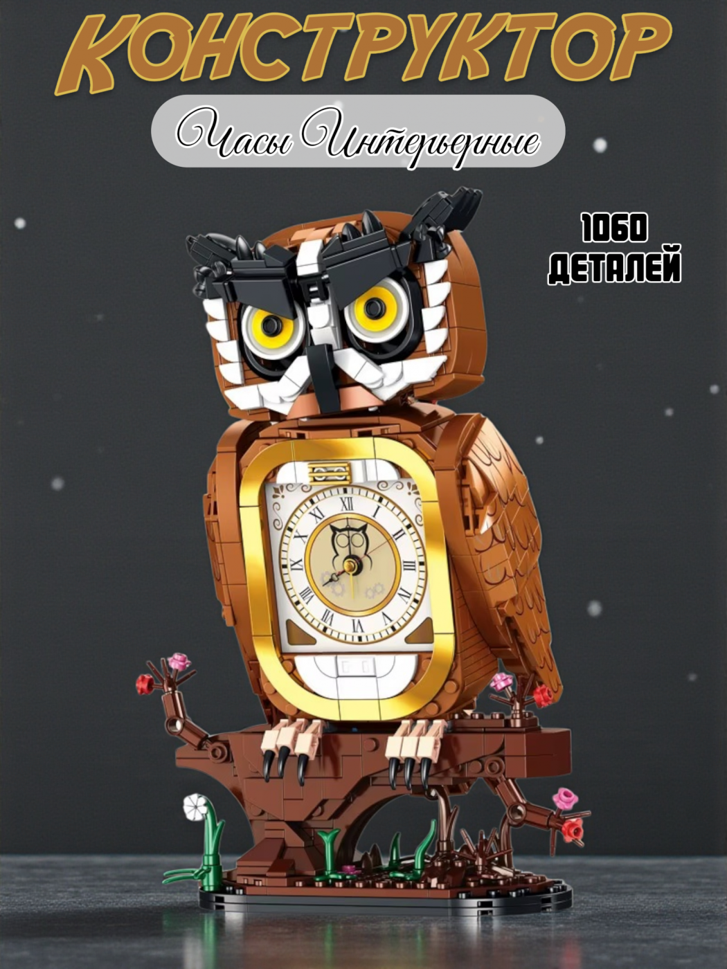 Конструктор часы интерьерные Сова