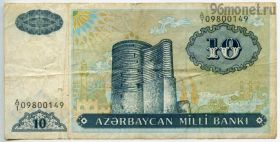 Азербайджан 10 манатов 1993