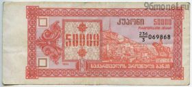 Грузия 50.000 купонов 1993