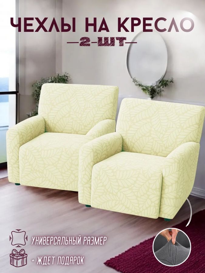 Чехлы  на 2 кресла без оборки, жаккард, кремовый