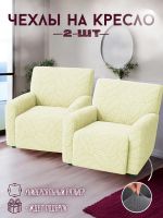 Чехлы  на 2 кресла без оборки, жаккард, кремовый