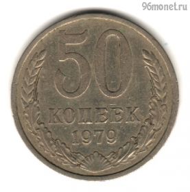 50 копеек 1979