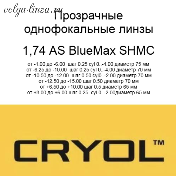 Cryol 1.74 AS BlueMax SHMC