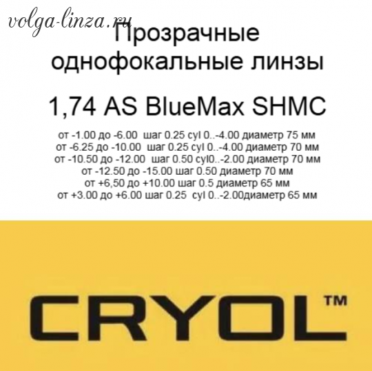 Cryol 1.74 AS BlueMax SHMC