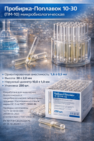 Пробирка-Поплавок 10-30 (ПМ-10) микробиологическая, 50 шт
