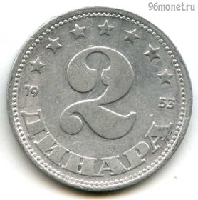 Югославия 2 динара 1953 ФНРЮ