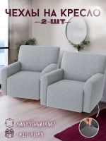 Чехлы  на 2 кресла без оборки, жаккард,  светло-серый