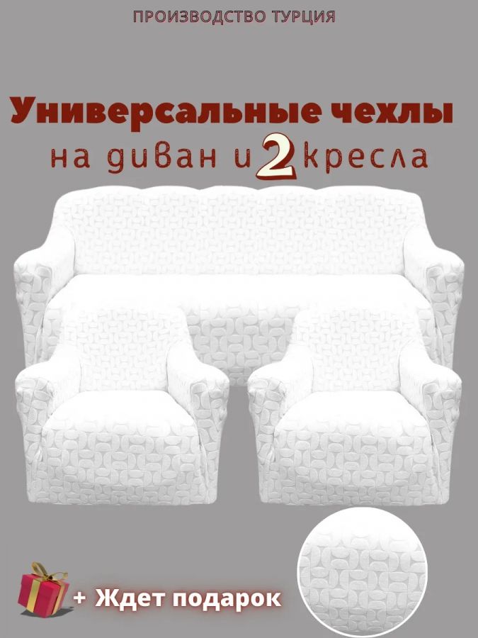 Комплект чехлов на диван и 2 кресла без оборки, жаккард, белый