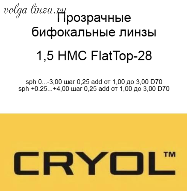 Cryol FLATTOP 28 1,5 HMC-бифокальные полимерные линзы