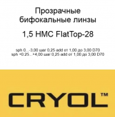 Cryol FLATTOP 28 1,5 HMC-бифокальные полимерные линзы