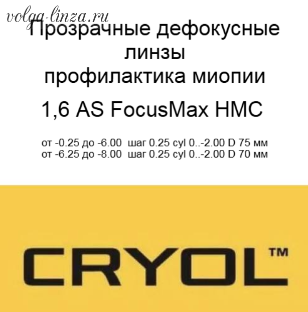 Cryol  FocusMax 1.60 AS  HMC