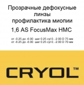 Cryol  FocusMax 1.60 AS  HMC