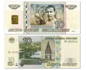 10 рублей — Лев Яшин. Футбольные легенды СССР. Памятная банкнота с надпечаткой. Oz Msh