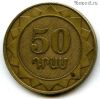 Армения 50 драмов 2003