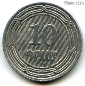 Армения 10 драмов 2004