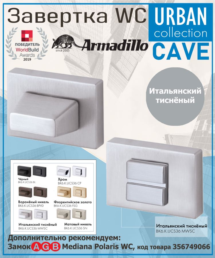 Завёртка WC Armadillo (Армадилло) BK6.K.UСS36 MWSC-33 итальянский тисненый