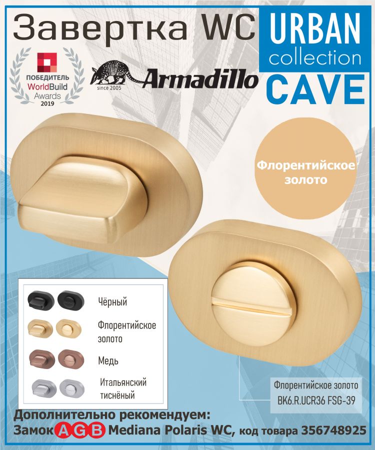 Завёртка WC Armadillo (Армадилло) BK6.R.UCR36 FSG-39 флорентийское золото