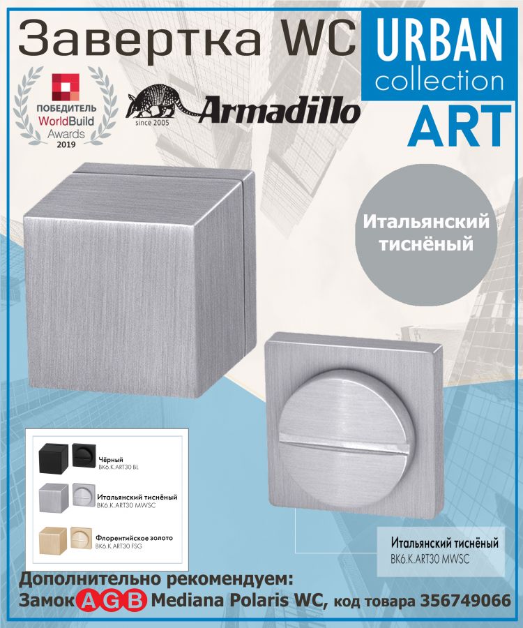 Завёртка WC Armadillo (Армадилло) BK6.K.ART30 MWSC-33 итальянский тисненый