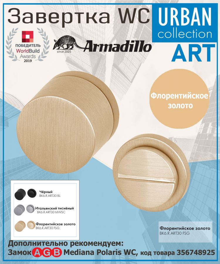 Завёртка WC Armadillo (Армадилло) BK6.R.ART30 FSG-39 флорентийское золото