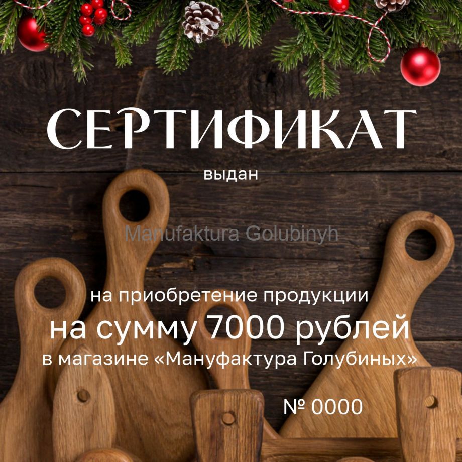 Сертификат на 7000 рублей