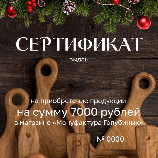 Сертификат на 7000 рублей