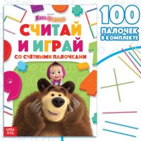 Набор «Считай и играй»: книга 24 стр., 17 ? 24 см, + 100 палочек, Маша и Медведь