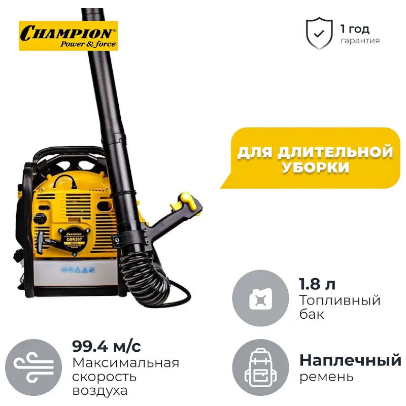 CHAMPION GBR357 воздуходувка бензиновая 3.4 л.с, 2.5 кВт, 99.4 м/с