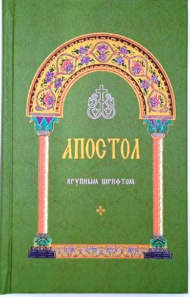 Апостол крупным шрифтом