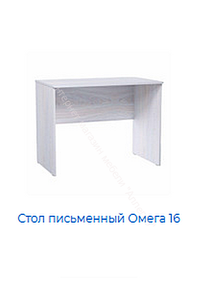 Стол письменный №1 Омега 16