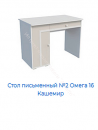 Стол письменный №2 Омега 16 с ящиком