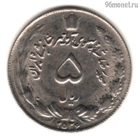 Иран 5 риалов 1977 (2536)