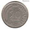 Сингапур 20 центов 1967
