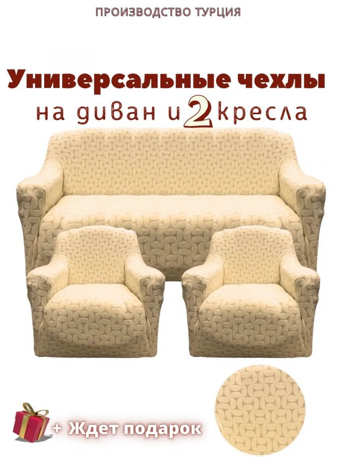 Комплект чехлов на диван и 2 кресла без оборки, жаккард, бежевый
