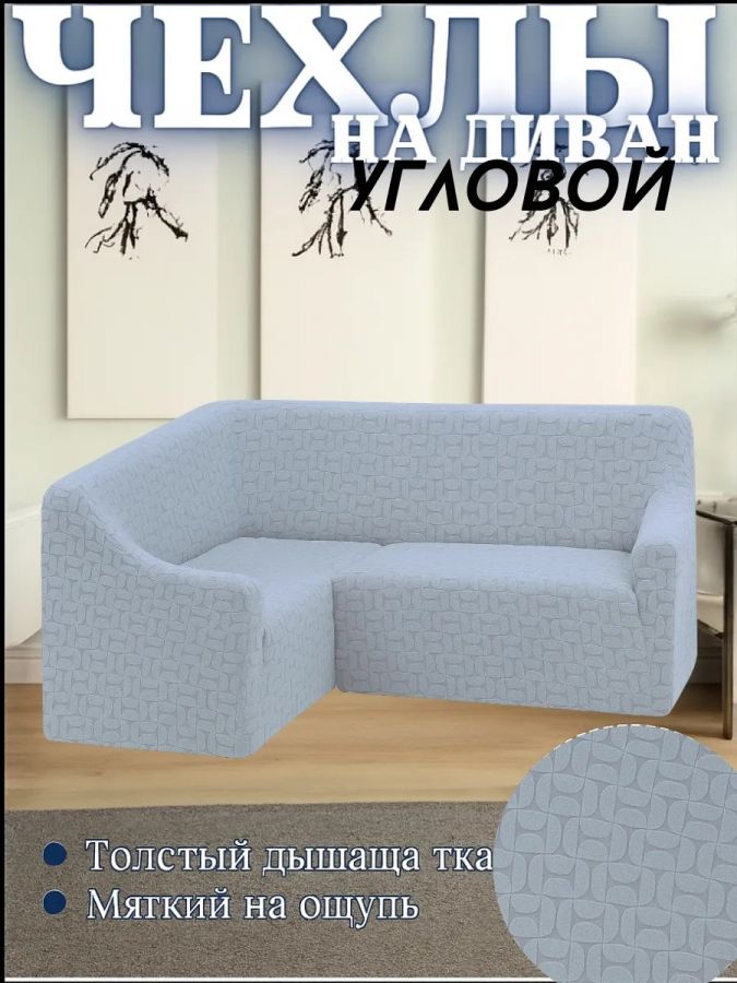 Чехол на угловой диван  без оборки, жаккард, серый