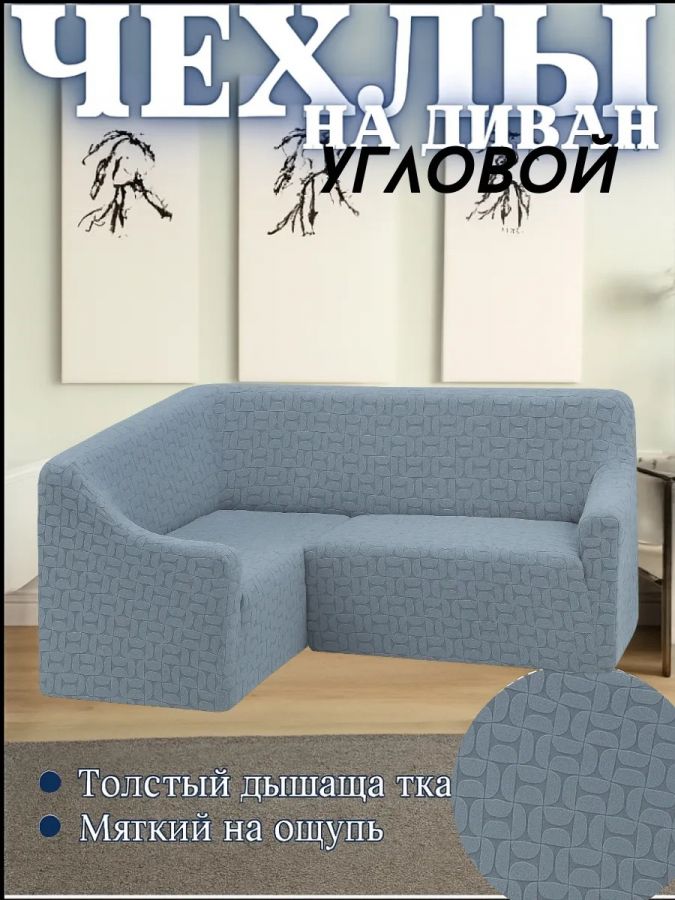 Чехол на угловой диван  без оборки, жаккард, небесно-голубой