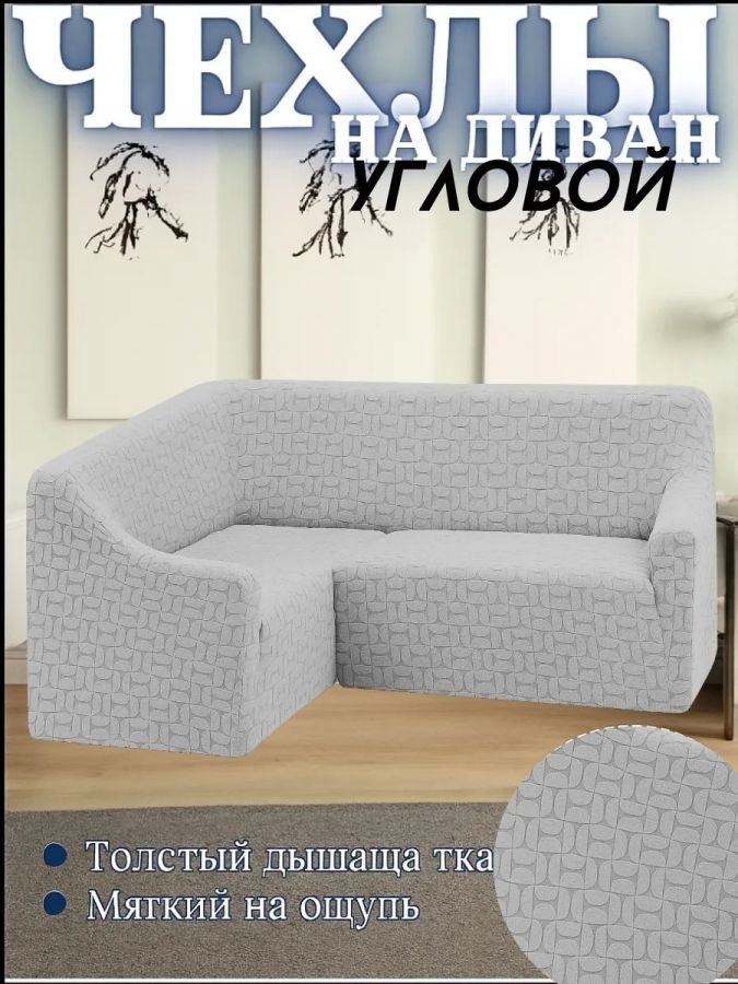 Чехол на угловой диван  без оборки, жаккард, средне-серый