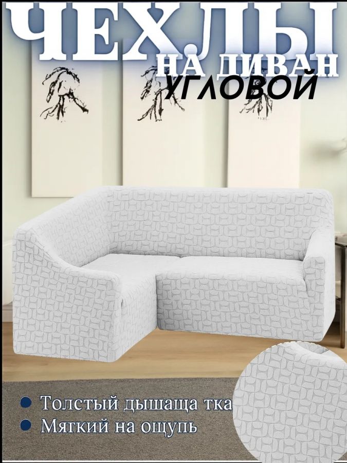 Чехол на угловой диван  без оборки, жаккард, бело-серый