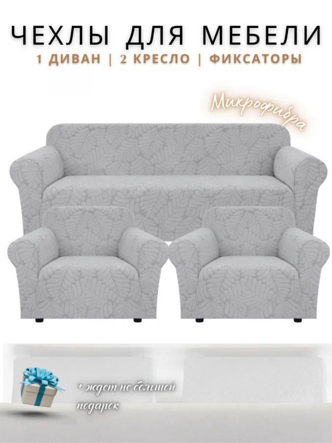 Комплект чехлов на диван и 2 кресла без оборки, жаккард, светло-серый