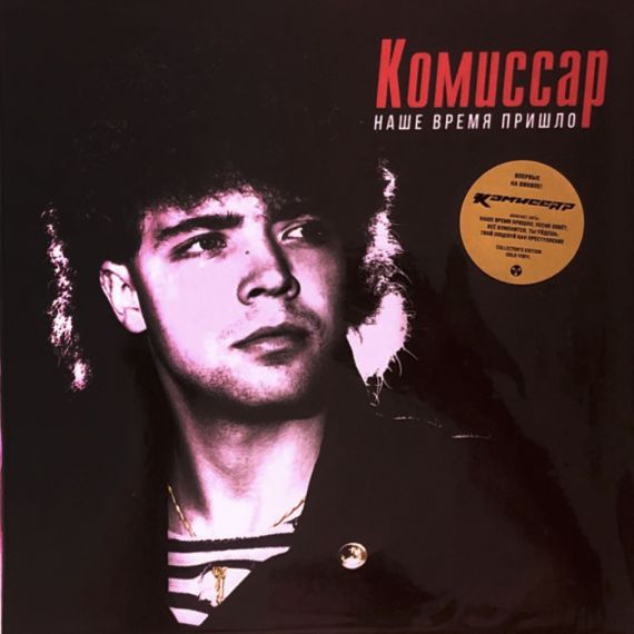 Комиссар – Наше Время Пришло - 1991 GOLD