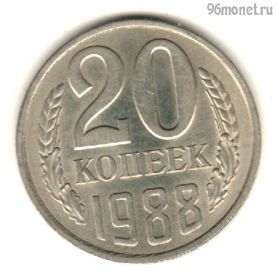 20 копеек 1988