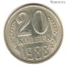 20 копеек 1988