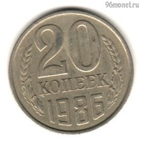 20 копеек 1986