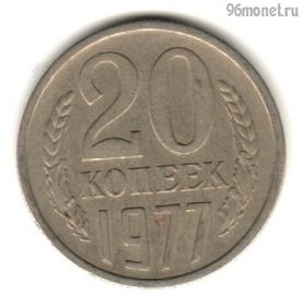 20 копеек 1977