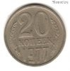 20 копеек 1977