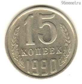 15 копеек 1990