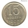15 копеек 1990