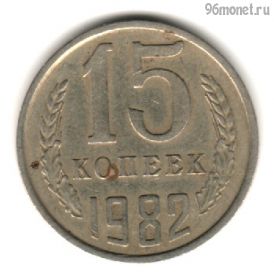 15 копеек 1982
